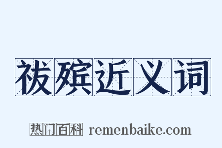 祓殡近义词是什么意思的图片